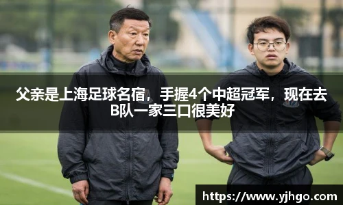 父亲是上海足球名宿，手握4个中超冠军，现在去B队一家三口很美好