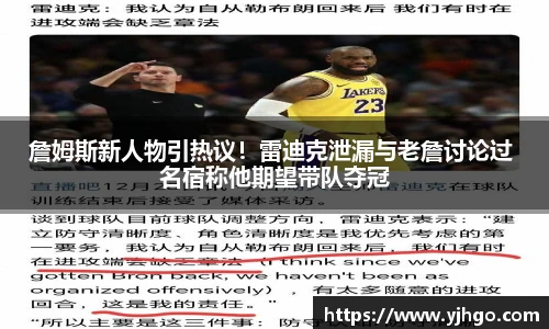 詹姆斯新人物引热议！雷迪克泄漏与老詹讨论过 名宿称他期望带队夺冠